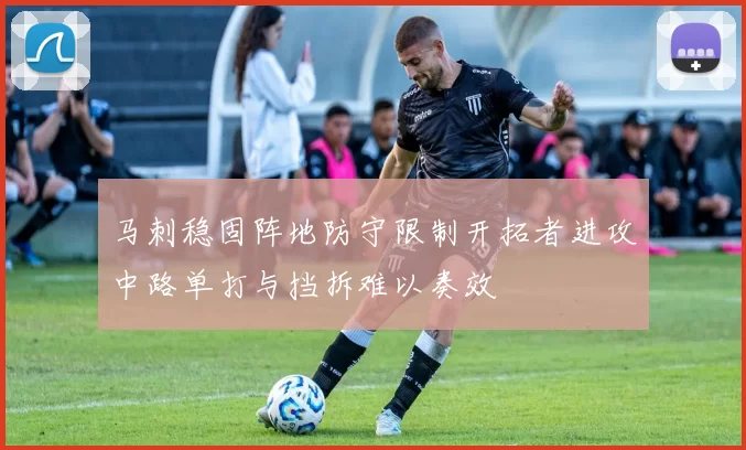 马刺稳固阵地防守限制开拓者进攻中路单打与挡拆难以奏效