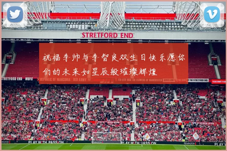祝福李帅与李智良双生日快乐愿你们的未来如星辰般璀璨辉煌