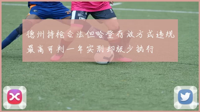 德州持枪合法但哈登存放方式违规最高可判一年实刑却极少执行