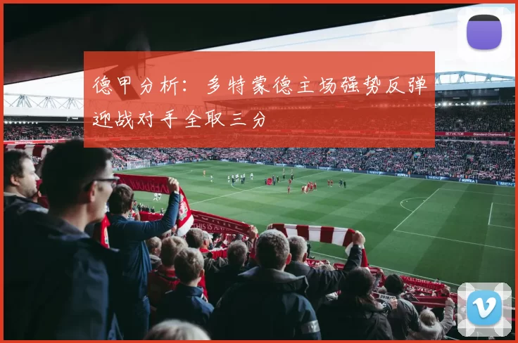 德甲分析：多特蒙德主场强势反弹迎战对手全取三分