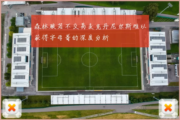 森林狼若不交易麦克丹尼尔斯难以获得字母哥的深度分析