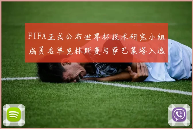 FIFA正式公布世界杯技术研究小组成员名单克林斯曼与萨巴莱塔入选