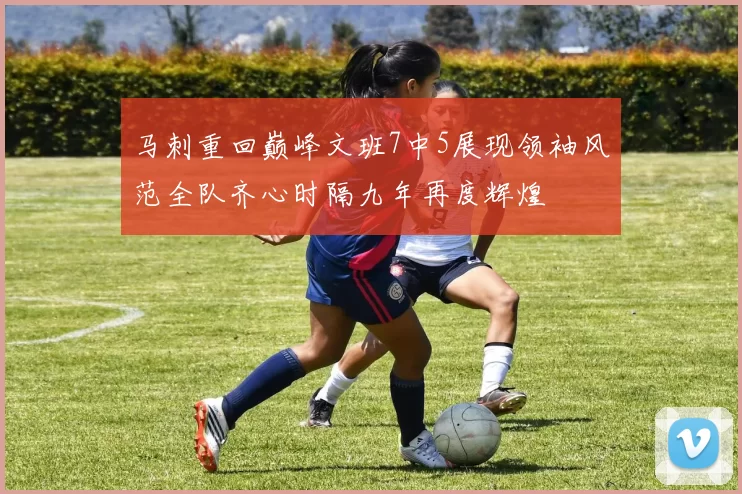 马刺重回巅峰文班7中5展现领袖风范全队齐心时隔九年再度辉煌