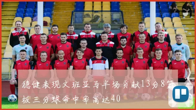 稳健表现文班亚马半场贡献13分8篮板三分球命中率高达40