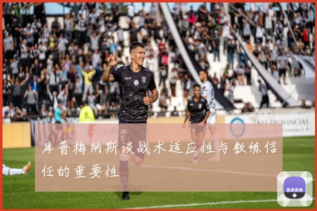 库普梅纳斯谈战术适应性与教练信任的重要性