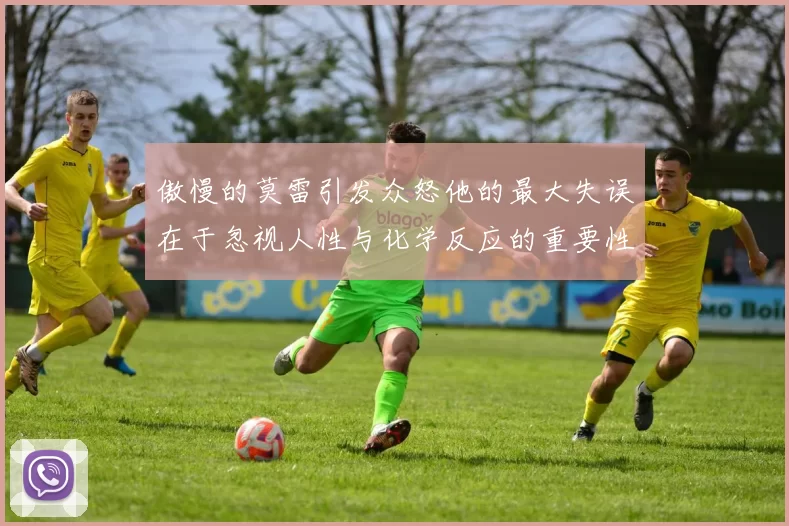 傲慢的莫雷引发众怒他的最大失误在于忽视人性与化学反应的重要性