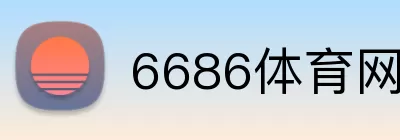 6686体育网 Logo